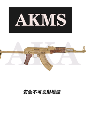 AKA阿卡 AKMS实木 折叠电动完全不可发射玩具模型 影视道具