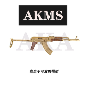 AKA阿卡 AKMS实木 折叠电动完全不可发射玩具模型 影视道具