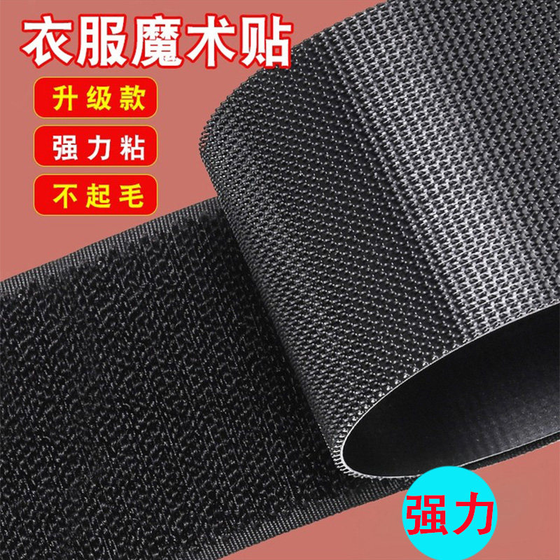 强力魔术贴衣服用儿童鞋子粘贴条