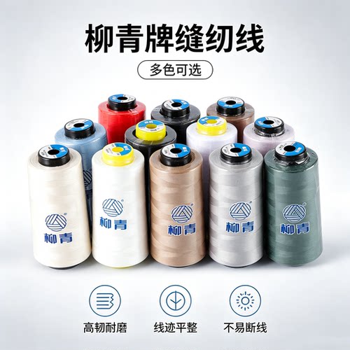 主播推荐柳青牌缝纫线深浅百搭新