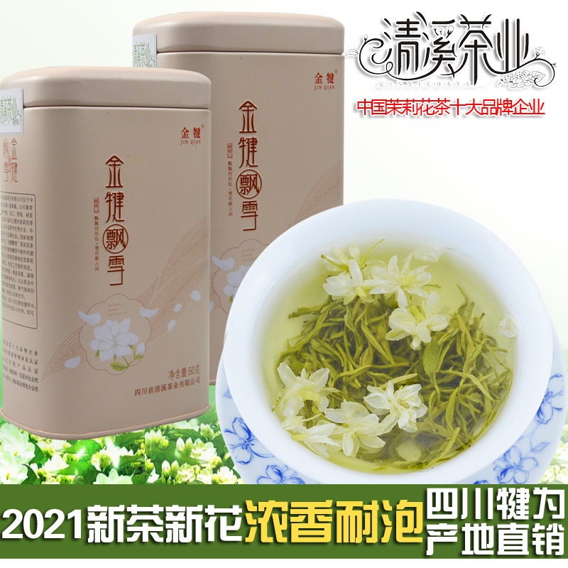金犍飘雪茉莉花茶2021新茶四川犍为茉莉茶特级浓香耐泡茉莉绿茶