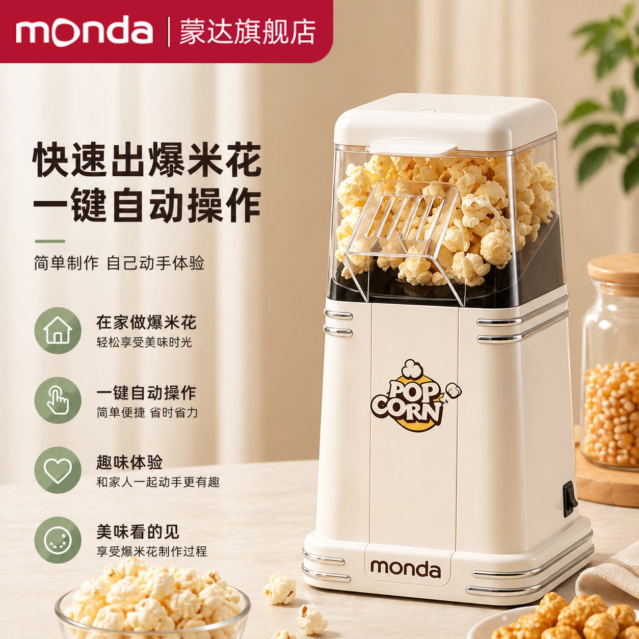 monda蒙达爆米花机儿童全自动家用玉米花电动小型生日礼物爆谷机