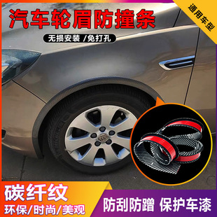 汽车轮眉防撞条通用碳纤纹防刮贴无损安装车轮装饰橡胶轮眉防擦条