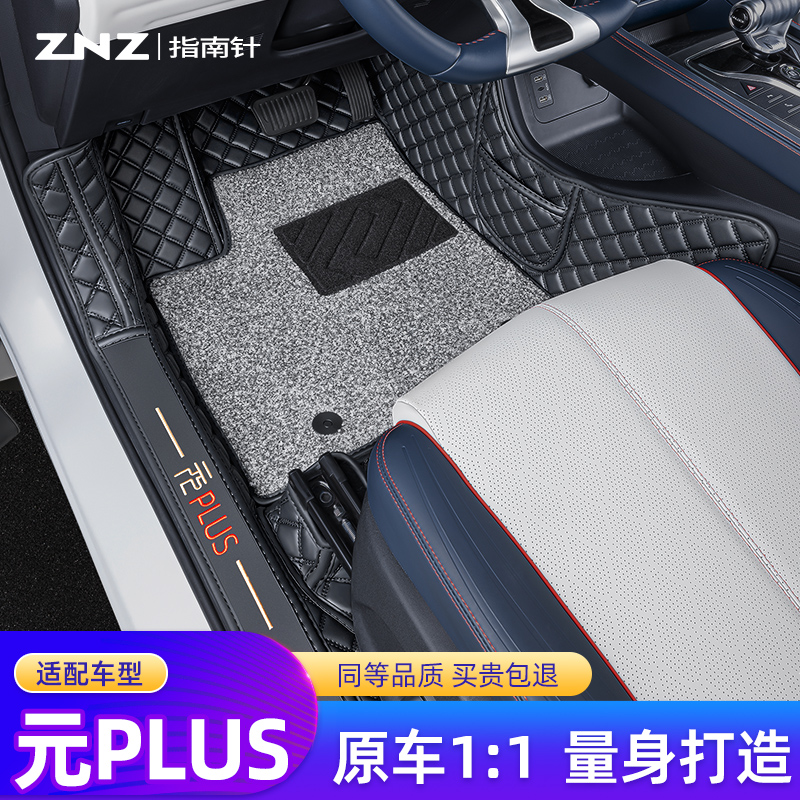 【定制】元plus脚垫指南针