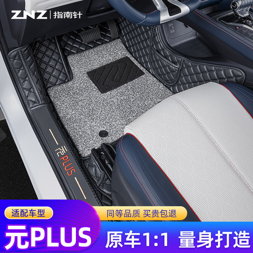 【定制】元plus脚垫指南针