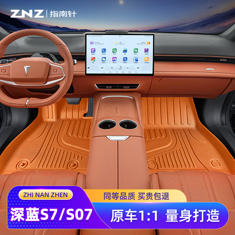 【原车TPE】深蓝S07脚垫定制