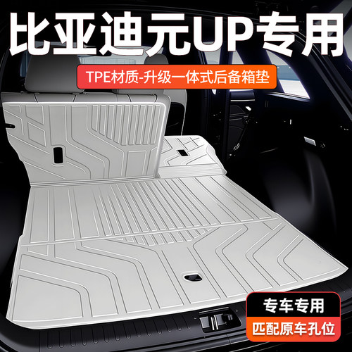 【一体成型】比亚迪元UP后备箱垫