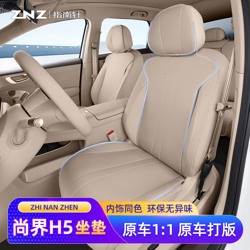 【原车定制】尚界H5坐垫专用