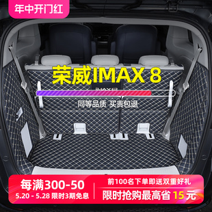 七7座汽车后尾箱垫 全包围专用改装 23款 适用荣威imax8后备箱垫21