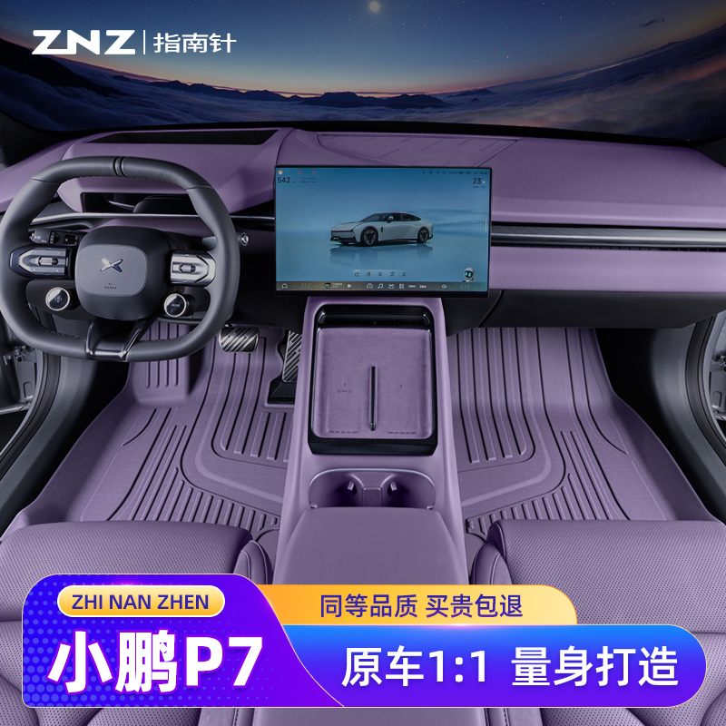 【原车TPE】小鹏P7脚垫专车定制