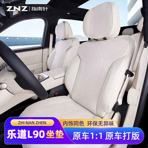 【透气简约】乐道L90坐垫定制
