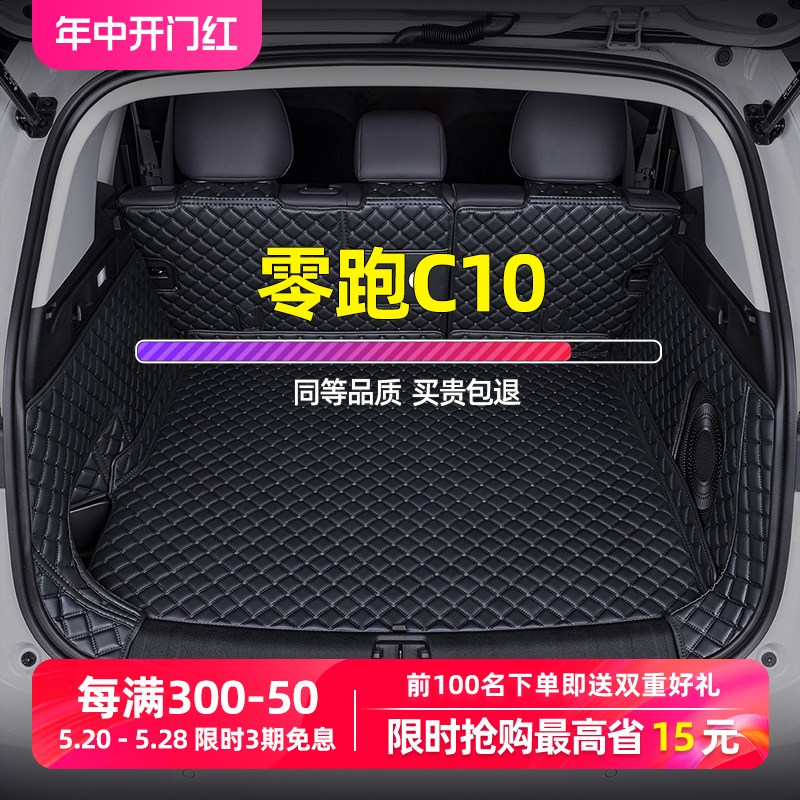 【专车定制】零跑c10后备箱垫