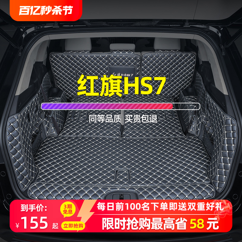 【专车定制】红旗hs7后备箱垫！