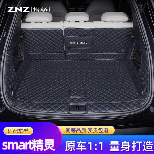 【专车定制】smart精灵1号尾箱垫