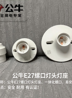 正品公牛E27灯座灯口家用螺旋螺口灯头灯泡LED底座大平口吊式灯座