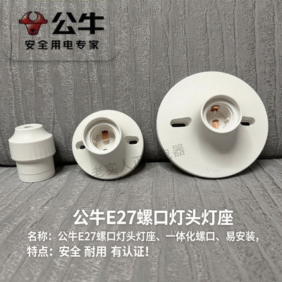 正品公牛E27灯座灯口家用螺旋螺口灯头灯泡LED底座大平口吊式灯座