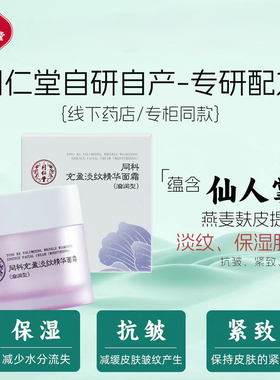 北京同仁堂充盈淡纹精华面霜保湿提拉抗皱细腻紧致滋润国货正品
