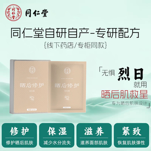 同仁堂晒后修护面膜美白润肤保湿收缩毛孔防晒淡化亮肤贴片式正品