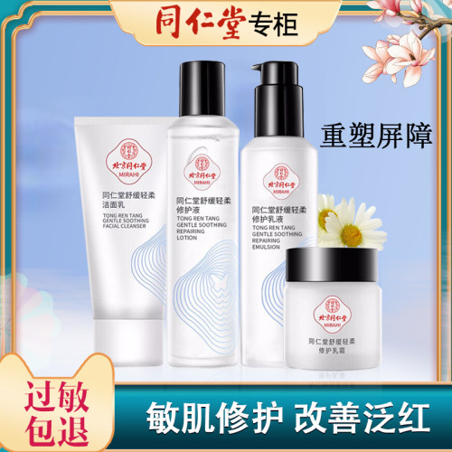 同仁堂敏感肌护肤品套装洋甘菊舒缓修护过敏激素脸高原红补水保湿 - 封面