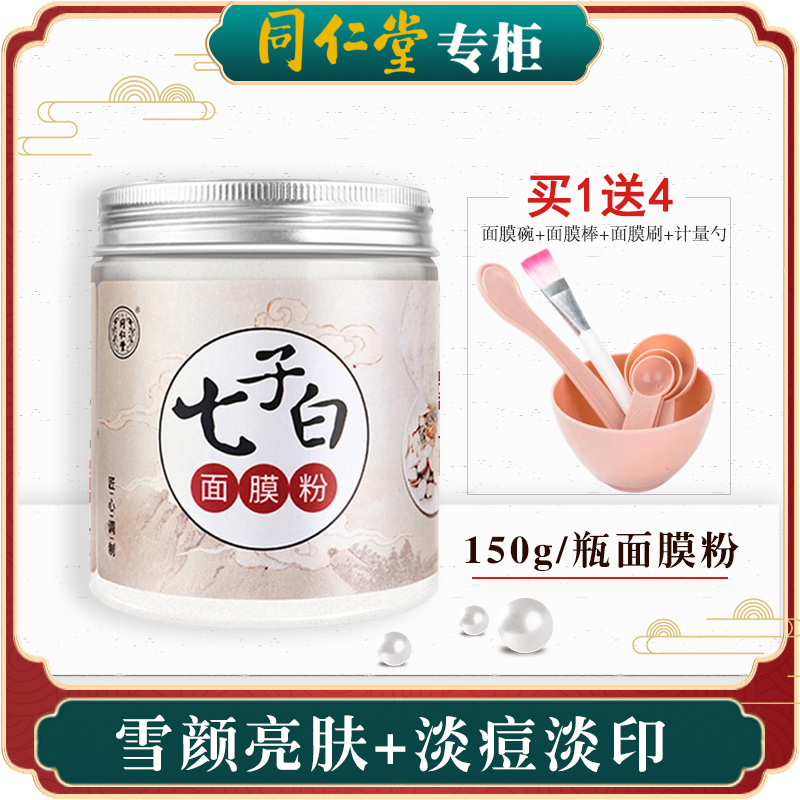 北京同仁堂七子白面膜粉去黄珍珠粉外用正品