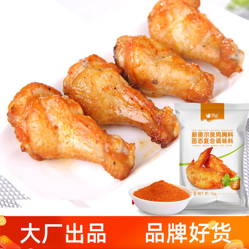 厂家直销日期新鲜奥尔良烤翅腌料