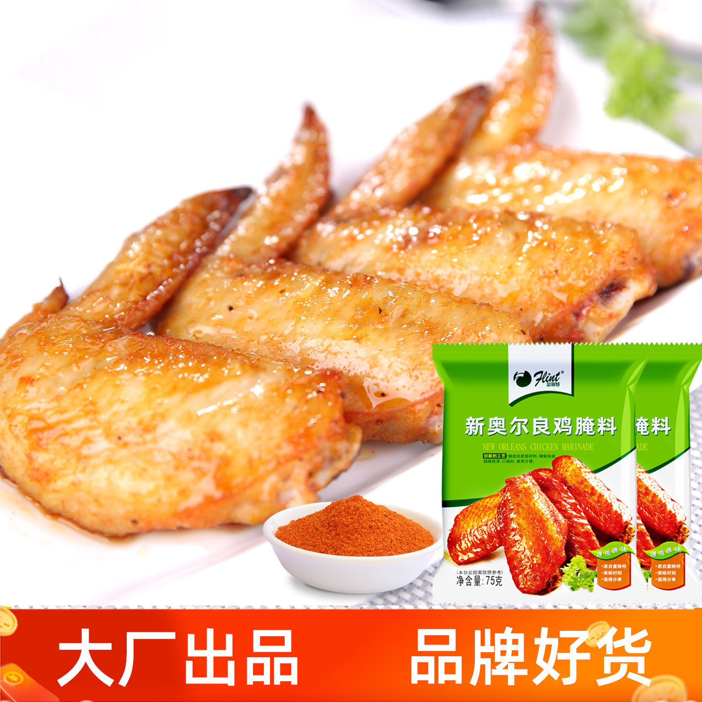 富琳特新奥尔良烤翅腌料75克*8小包烤肉串料烧烤调料撸串甜味微辣