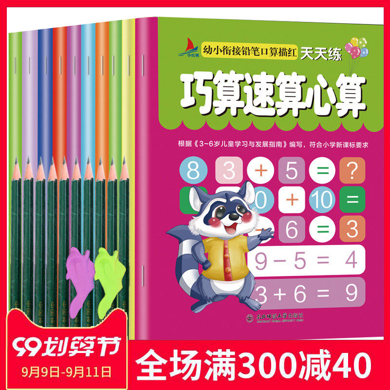 幼小衔接铅笔描红本10册学前口算心算速算练习册幼儿园初学写字本