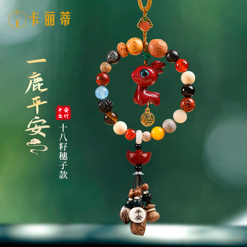 十八籽车挂朱砂小鹿平安汽车挂件