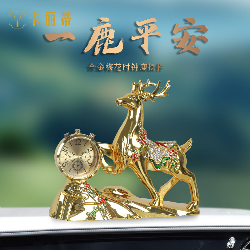 车内装饰品摆件汽车一路平安2025新款车载香薰香水合金时钟梅花鹿