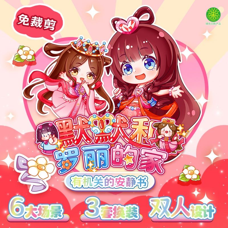 叶罗丽和默的家公主换装过家家安静书免裁剪新款幼儿园女孩玩具