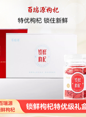 【宁夏枸杞中的珍品】百瑞源锁鲜枸杞子中秋礼盒480g特优级旗舰店