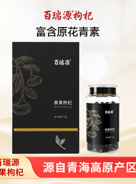 百瑞源黑枸杞 青海黑枸杞子70g黑果枸杞干宁夏官方旗舰店正品官方
