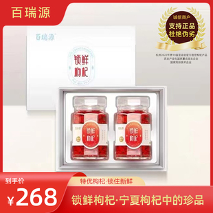 百瑞源锁鲜枸杞子中秋礼盒180g 宁夏枸杞中 珍品 中宁旗舰店