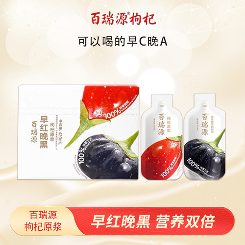 百瑞源早红晚黑枸杞原浆独立包装