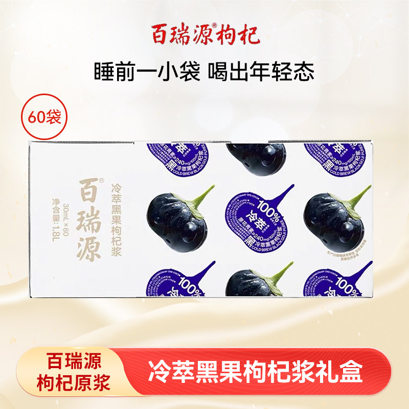 百瑞源黑枸杞原浆礼盒官方店铺图片
