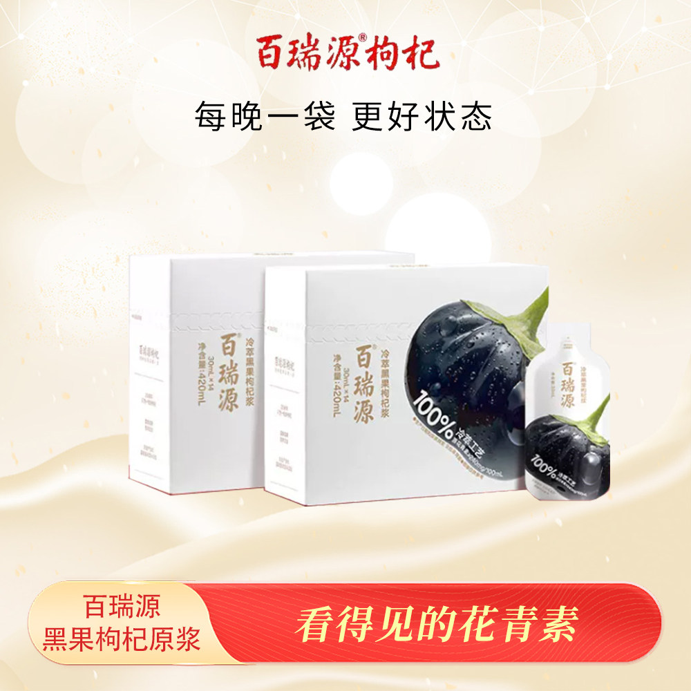 百瑞源黑枸杞原浆旗舰店图片