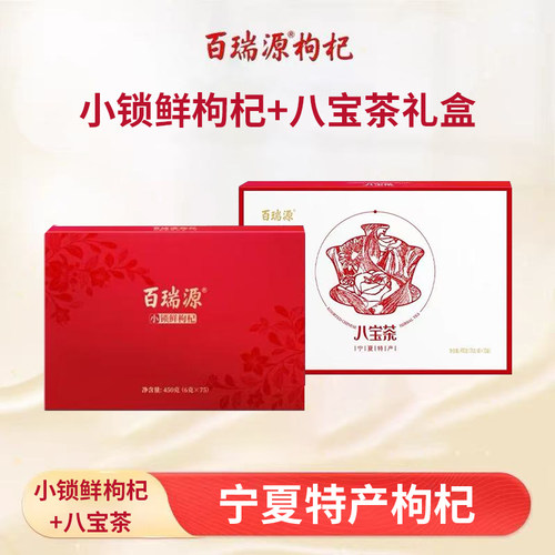 百瑞源枸杞丨幸福红宁夏枸杞节日礼盒450g八宝茶礼盒900g宁夏特产