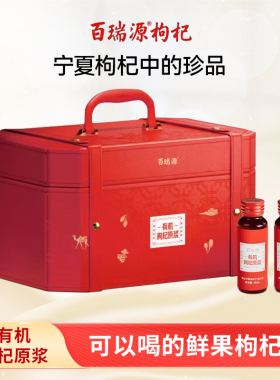 百瑞源有机枸杞原浆礼盒50ml*24 宁夏中宁鲜枸杞汁旗舰店礼品官方