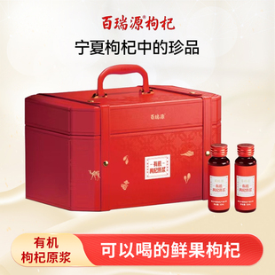 百瑞源有机枸杞原浆礼盒50ml*24 宁夏中宁鲜枸杞汁旗舰店礼品官方