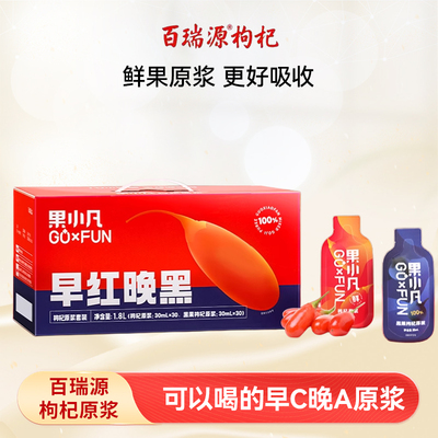 百瑞源早红晚黑枸杞原浆