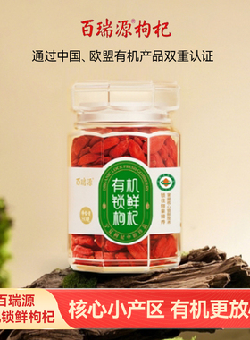 【宁夏枸杞中的珍品 百瑞源有机锁鲜枸杞礼盒80g特优级官方旗舰店