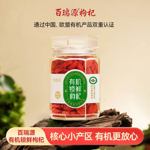 【宁夏枸杞中的珍品 百瑞源有机锁鲜枸杞礼盒80g特优级官方旗舰店