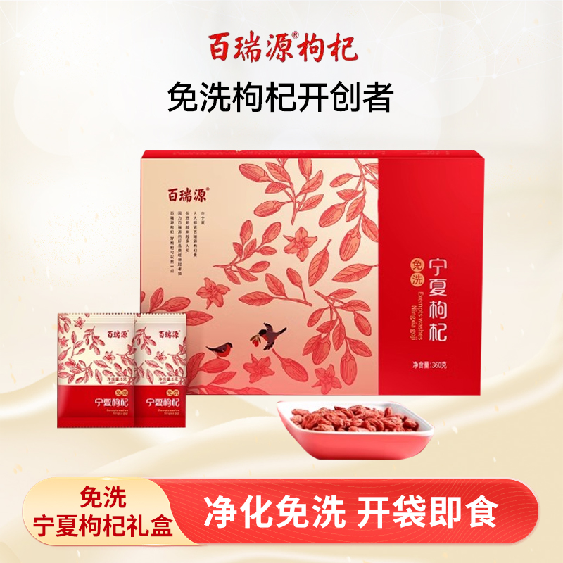 百瑞源枸杞丨特级枸杞子礼盒360g 正宗宁夏中宁红枸杞小包装正品