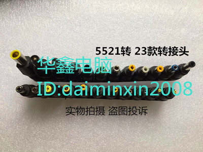 23件套装充电器配用DC转接头 维修专用 笔记本电源DC转换头