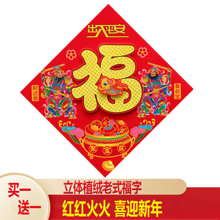 买1送1 饰 立体福字门贴剪纸风植绒墙贴春节过新年新居乔迁入宅装