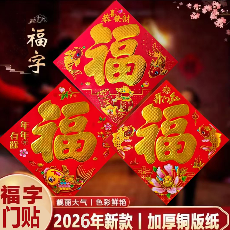 新款2026马年新春福字门贴纸