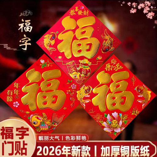 新款2026马年新春福字门贴纸