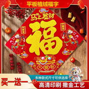 平板植绒2026马年新款 烫金结婚踩福字乔迁春节入户门贴纸过年门贴