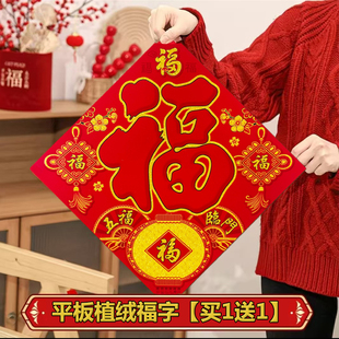 2026马年春节植绒平板门贴福到我家过年结婚踩福字开业入户门装饰