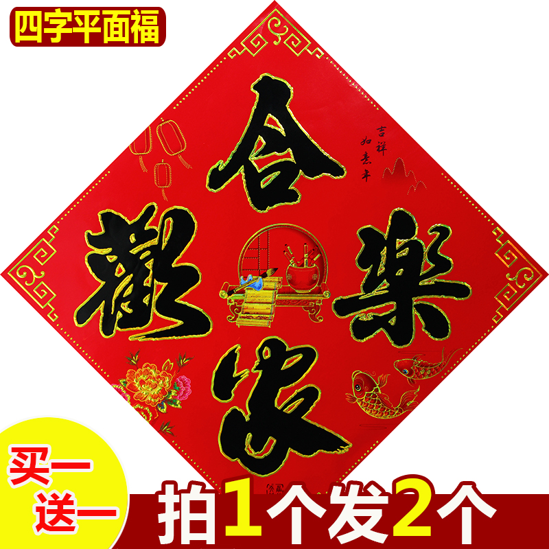 四字平面福字门贴元旦春节装饰